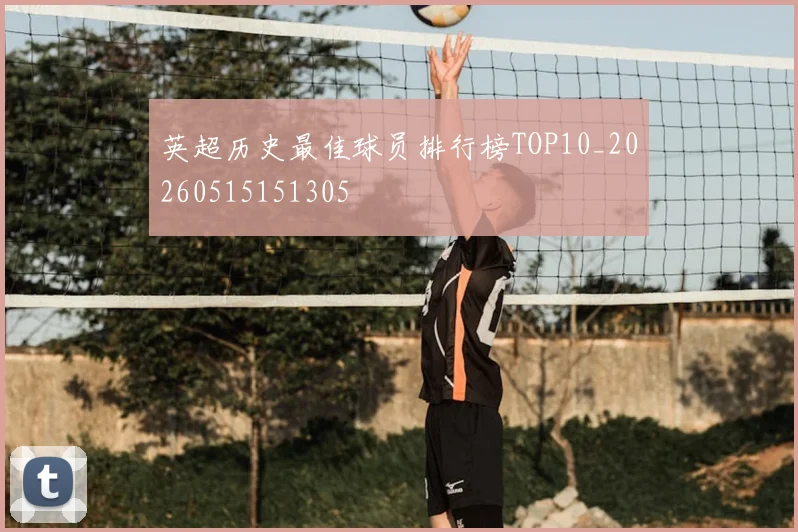 英超历史最佳球员排行榜TOP10_20260515151305