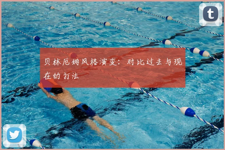 贝林厄姆风格演变:对比过去与现在的打法