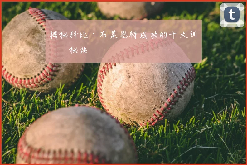 揭秘科比·布莱恩特成功的十大训练秘诀
