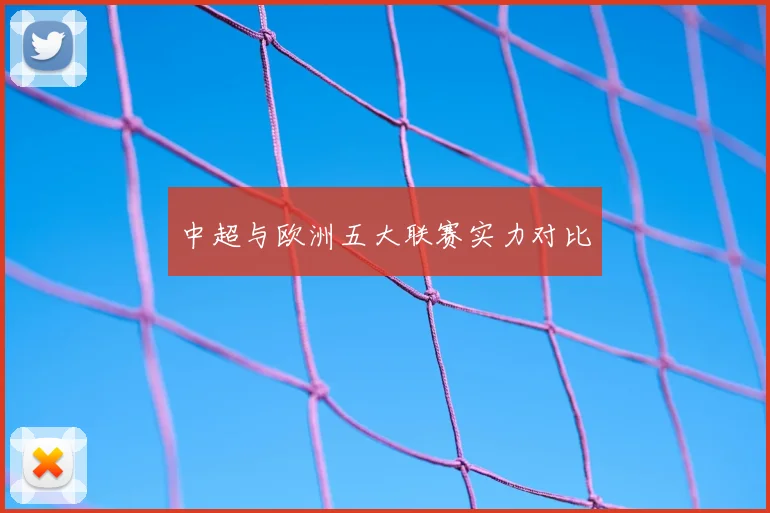 中超与欧洲五大联赛实力对比