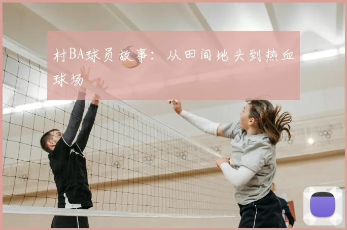 村BA球员故事：从田间地头到热血球场