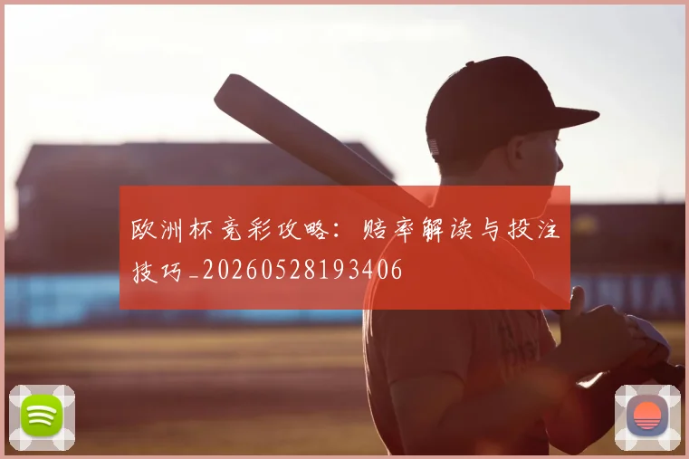 欧洲杯竞彩攻略：赔率解读与投注技巧_20260528193406
