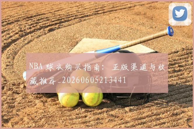 NBA 球衣购买指南：正版渠道与收藏推荐_20260605213441