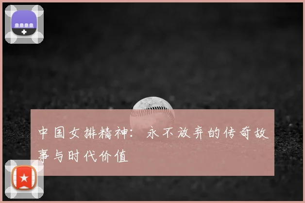中国女排精神：永不放弃的传奇故事与时代价值