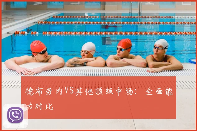 德布劳内VS其他顶级中场：全面能力对比