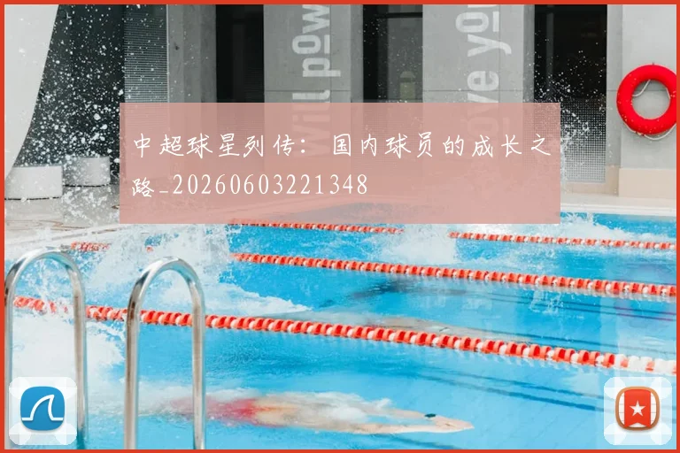 中超球星列传：国内球员的成长之路_20260603221348