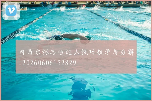 内马尔标志性过人技巧教学与分解_20260606152829