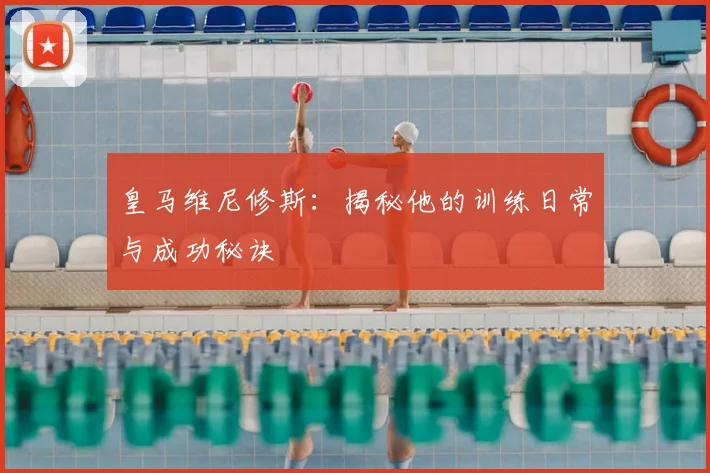 皇马维尼修斯:揭秘他的训练日常与成功秘诀