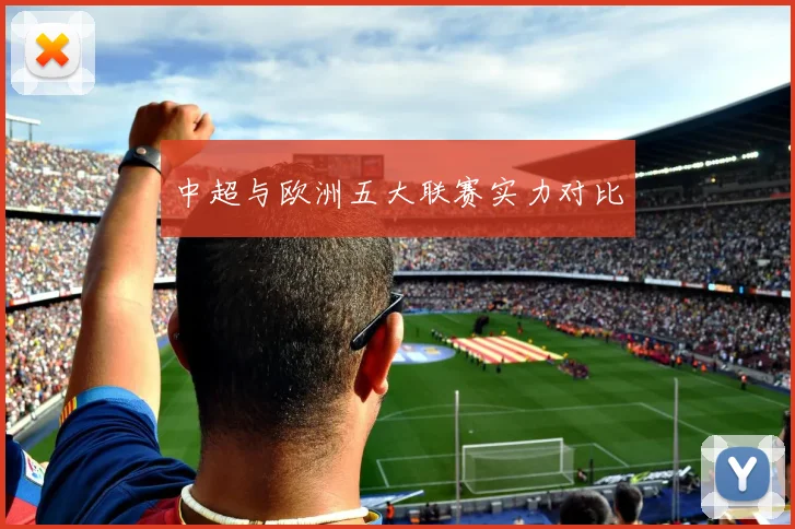 中超与欧洲五大联赛实力对比