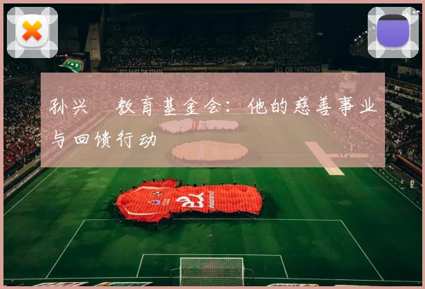 孙兴慜教育基金会:他的慈善事业与回馈行动