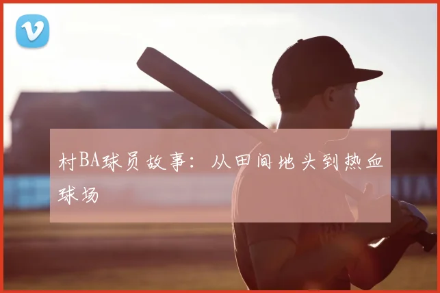 村BA球员故事:从田间地头到热血球场
