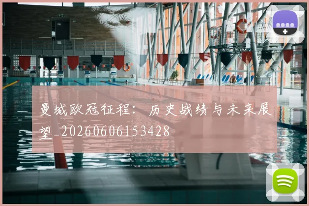曼城欧冠征程:历史战绩与未来展望_20260606153428