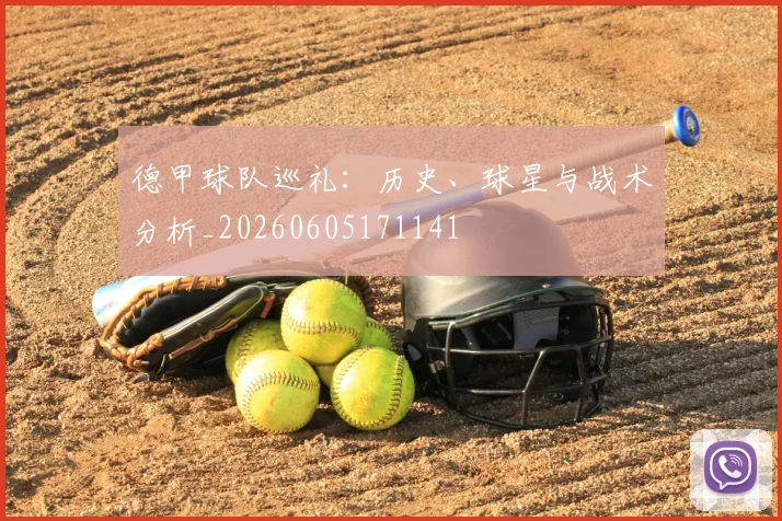 德甲球队巡礼：历史、球星与战术分析_20260605171141
