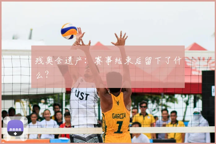 残奥会遗产：赛事结束后留下了什么？