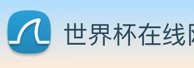 世界杯在线网站 logo